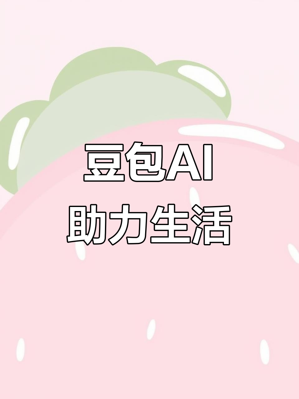 焉耆回族自治县AI搜索应用普及 豆包搜索优化健全品牌内容传播渠道